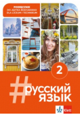 #Russkij Jazyk 2 podręcznik