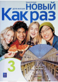 Nowyj Kak raz język rosyjski 3