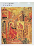 Jaroslavian Icon Painting