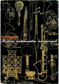 Historia instrumentów muzycznych