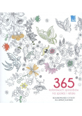 365 kolorowych sposobów na spokój i relaks