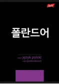 Zeszyt A5/60K linia Język Polski ze ściągą (10szt)