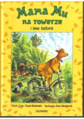 Mama Mu na rowerze i inne historie