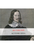 Jan Heweliusz Kolumb Nieba