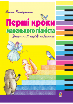 Перші кроки маленького піаніста