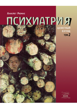 Психиатрия. Целостный взгляд. Том второй