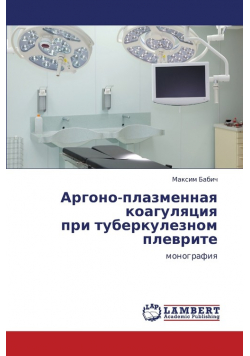 Argono-Plazmennaya Koagulyatsiya Pri Tuberkuleznom Plevrite