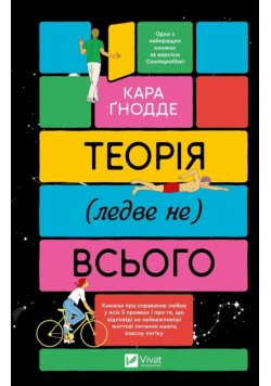 The theory of (almost not) everything w.ukraińska