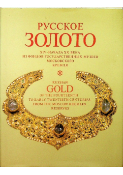 Russian Gold of the Fourteenth to Early Twentieth Centuries From the Moscow Kremlin Reserves