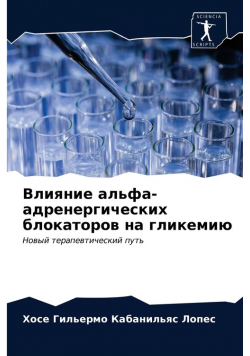 Влияние альфа-адренергических блокаторов на гликемию