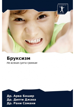 Бруксизм