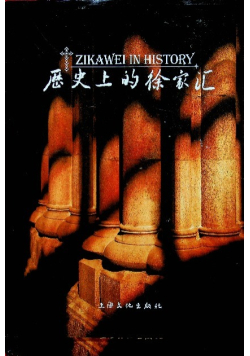 Zikawei in History
