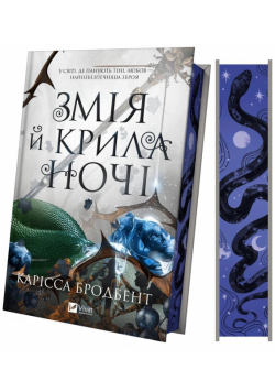 Snake and wings of the night UA (barwione brzegi)