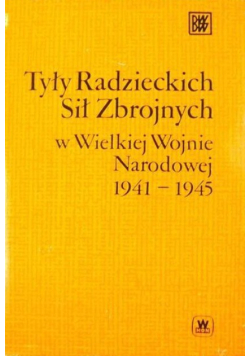 Tyły Radzieckich Sił Zbrojnych w Wielkiej Wojnie Narodowej 1941-1945