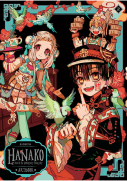 Hanako, duch ze szkolnej toalety. Artbook  Tom 2