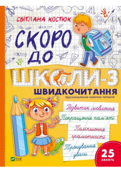 Back to school soon-3. Speed reading w.ukraińska