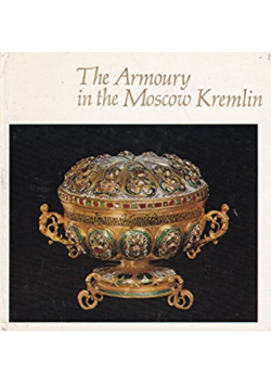 The Armoury in the Moscow Kremlin