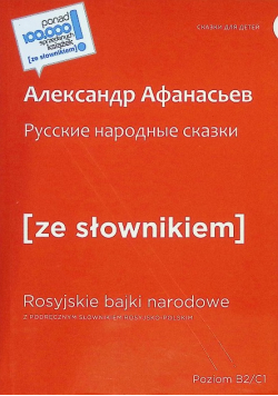 Rosyjskie  bajki narodowe z podręcznym słownikiem rosyjsko - polskim Poziom B2 / C1