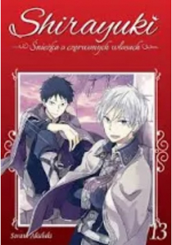 Shirayuki. Śnieżka o czerwonych włosach. Tom 13