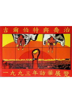Gilbert & George: China exhibition
