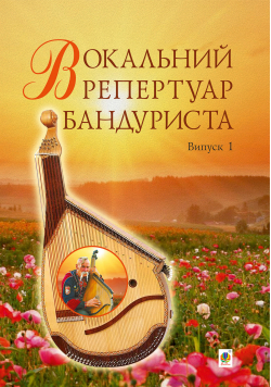 Вокальний репертуар бандуриста. Випуск 1.