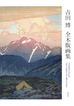 Yoshida Hiroshi The Complete Woodblock Prints